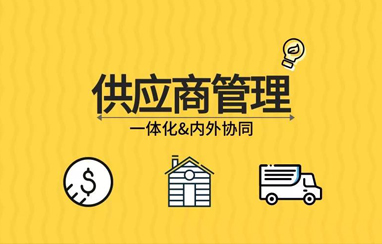 供應(yīng)商管理平臺(tái)解決方案
